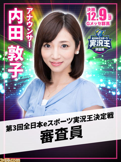 奇妙な大会“全日本eスポーツ実況王決定戦”が気になる。『ゲームセンターCX』の岐部昌幸氏も見守る最強おしゃべりゲーマーへの道【12/9開催】