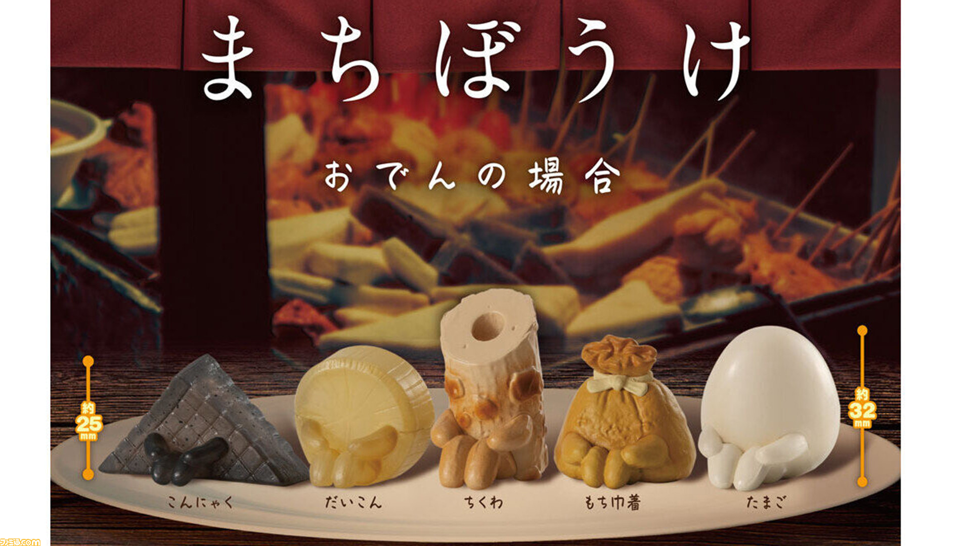 おでんの具”が悲壮感たっぷりなポーズでフィギュア化。まちぼうけ 