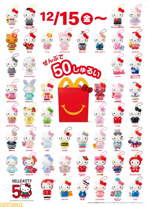 祝ハローキティ50周年】マクドナルドのハッピーセットに50種類もの