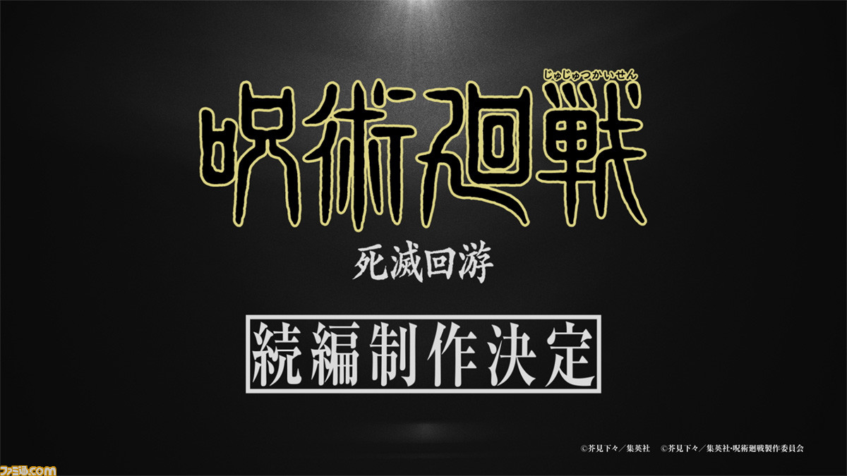 呪術廻戦』3期「死滅回游」制作決定。呪術を与えられた者たちによる 