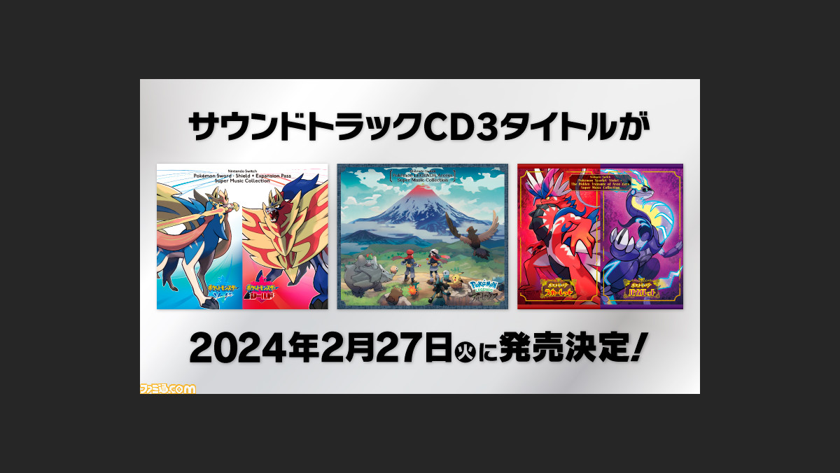 ポケモン サントラ ソード・シールド レジェンズアルセウス SV