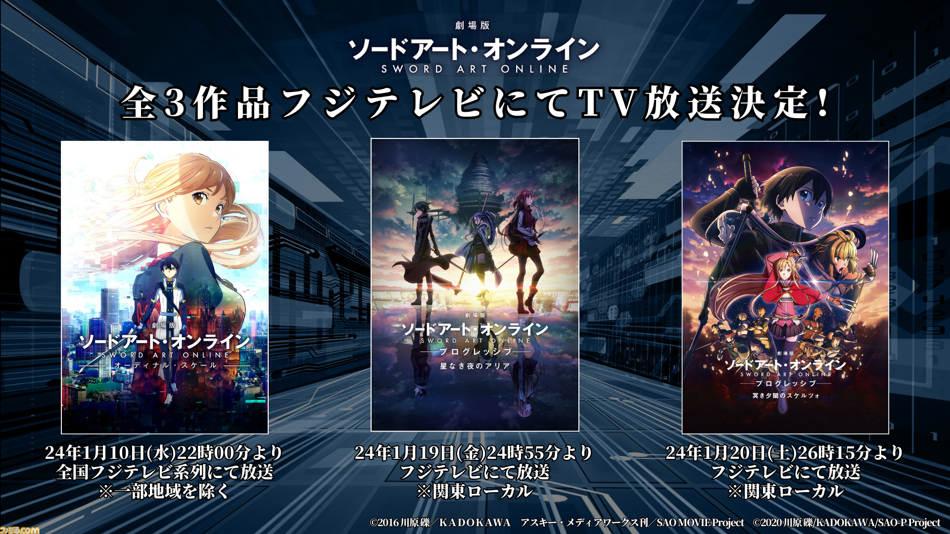 SAO】劇場版『ソードアート・オンライン』全3作品がフジテレビでTV放送 