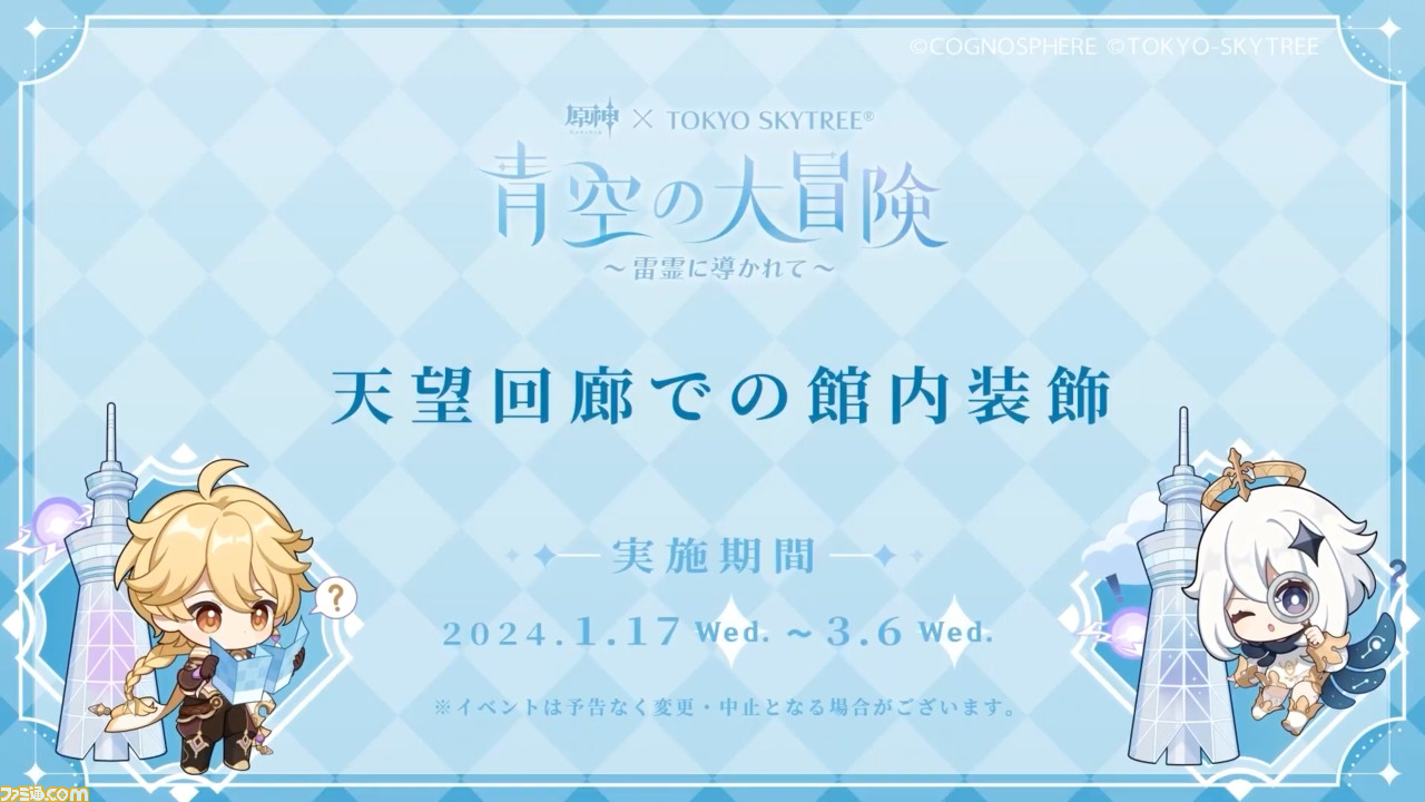 原神】東京スカイツリーコラボイベント“青空の大冒険 ～雷霊に導かれて
