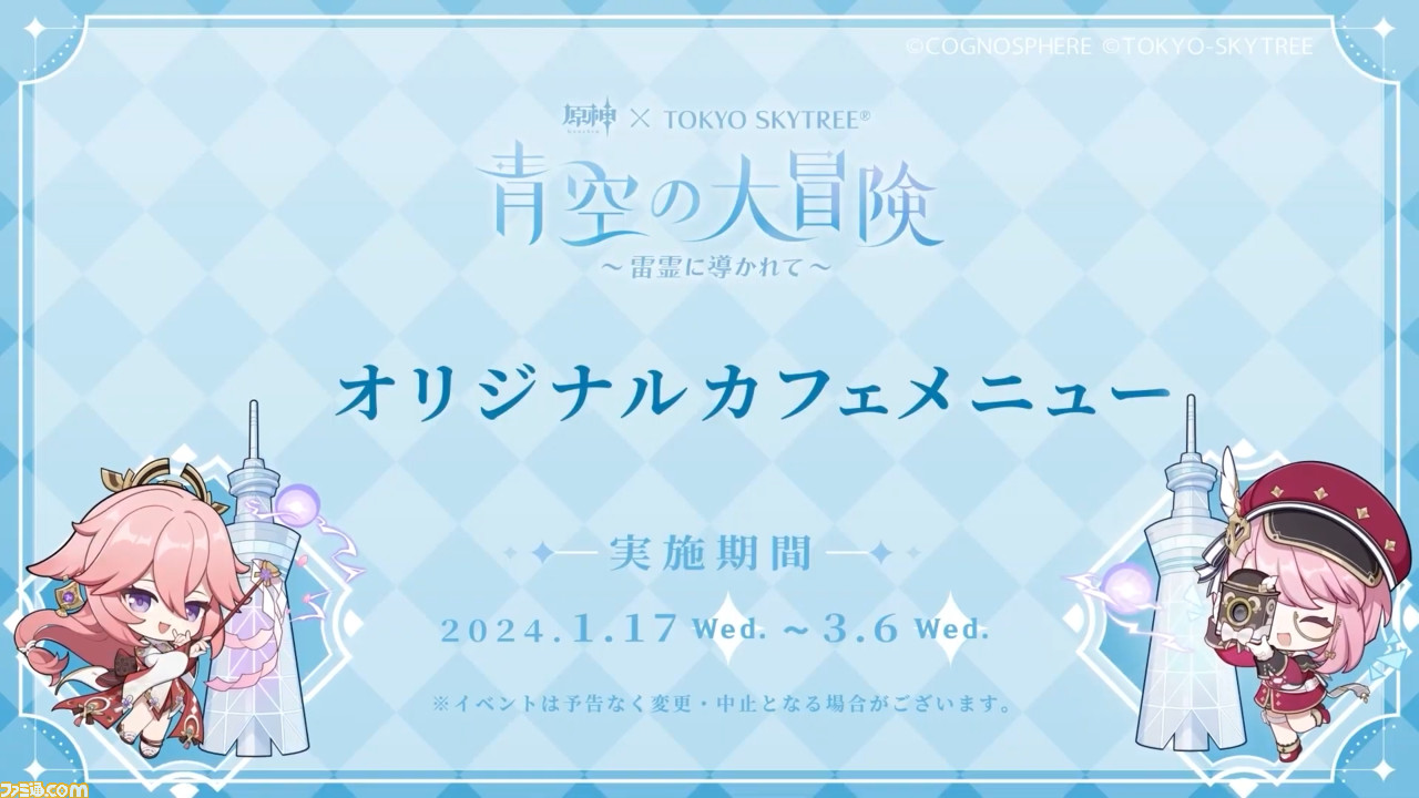原神】東京スカイツリーコラボイベント“青空の大冒険 ～雷霊に導かれて