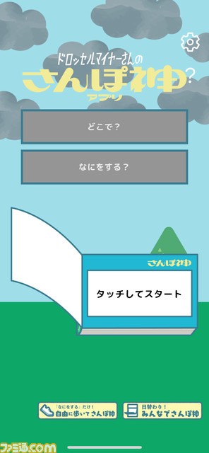 にじさんじ・月ノ美兎さんの配信でも話題となった『さんぽ神』がiPhoneアプリに。SNS共有やお題カスタムなどデジタルならではの機能も