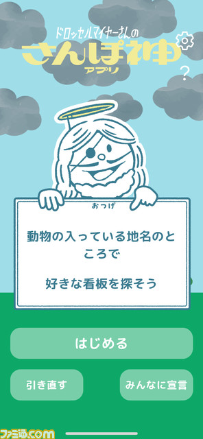 にじさんじ・月ノ美兎さんの配信でも話題となった『さんぽ神』がiPhoneアプリに。SNS共有やお題カスタムなどデジタルならではの機能も