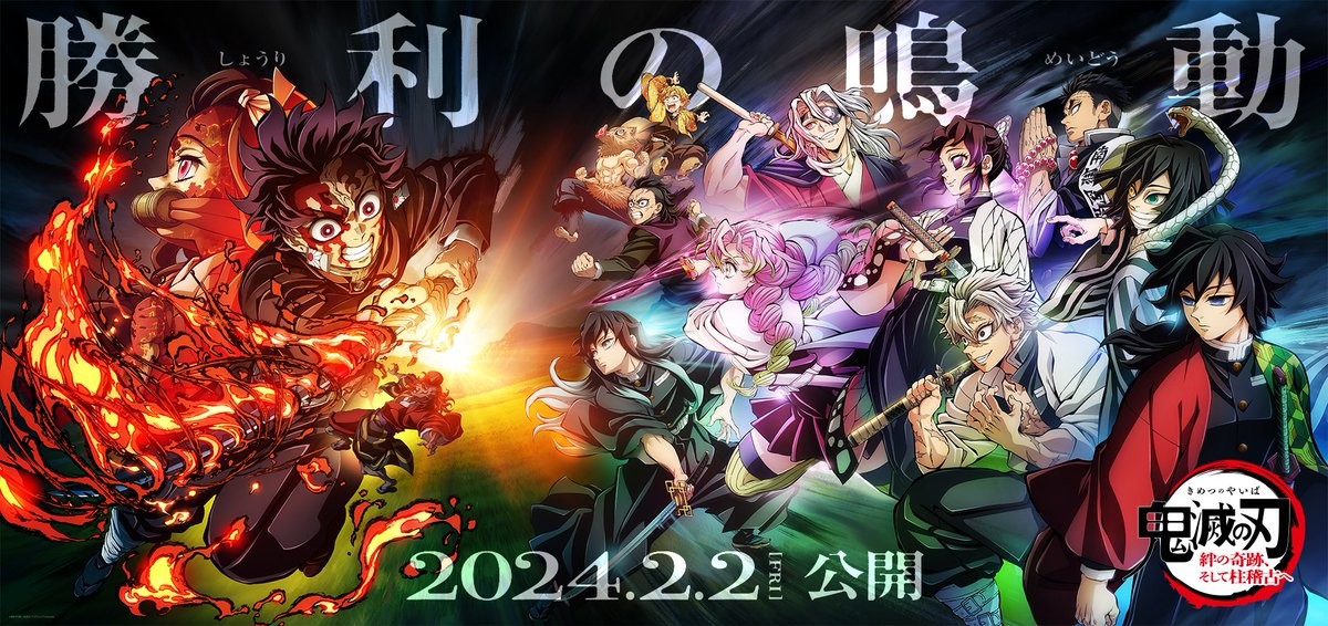 アニメ『鬼滅の刃』柱稽古編（4期）が2024年春より放送開始