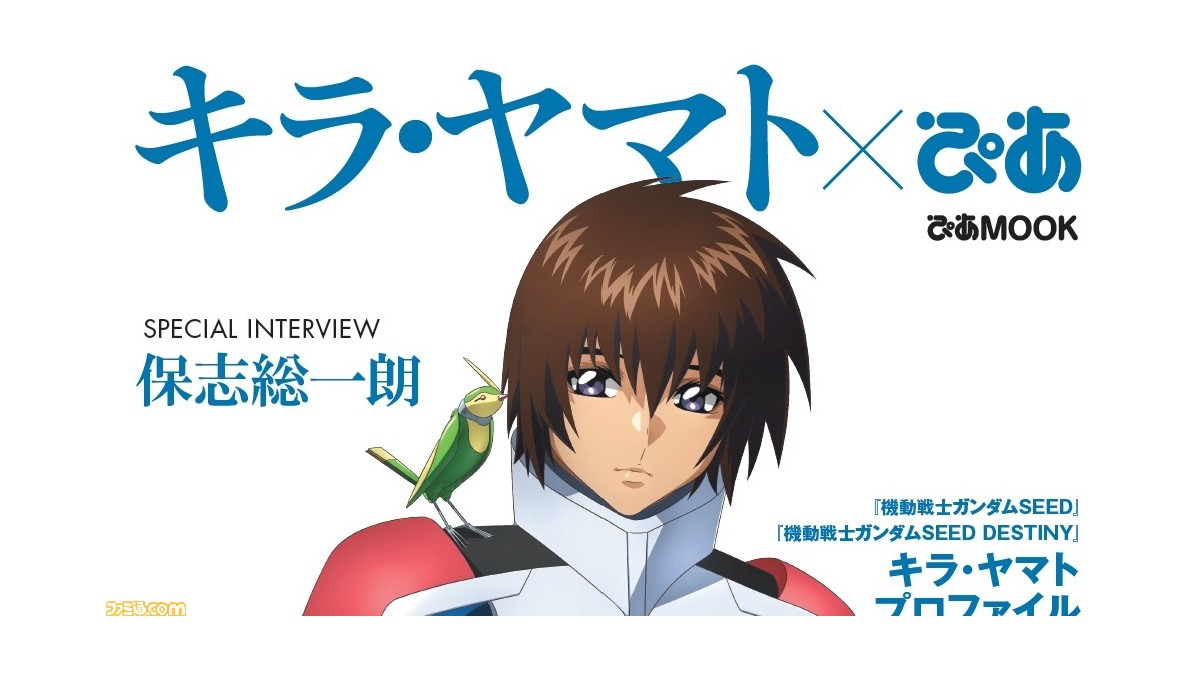 機動戦士ガンダムSEED キラ・ヤマトぴあ”2024年1月22日発売 機動戦士ガンダムSEED キラ・ヤマトぴあ”2024年1月22日発売