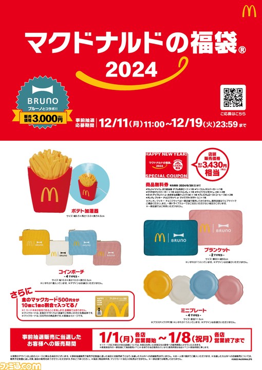 マクドナルド】ポテト加湿器が登場。インテリア雑貨の“BRUNO”との