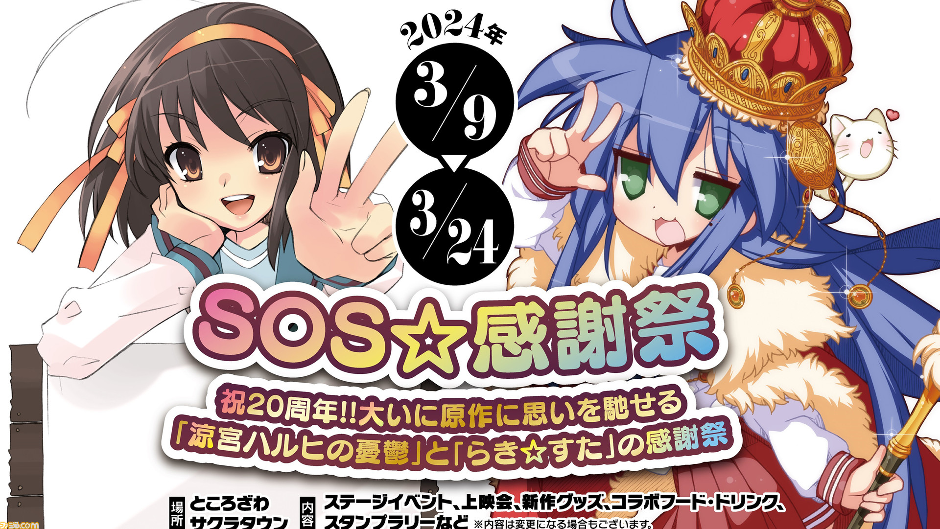 ハルヒ』＆『らき☆すた』原作20周年イベントがところざわサクラ