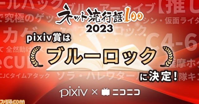 【ネット流行語100】大賞は『【推しの子】』に決定。ニコニコ賞は“君は完璧で究極のゲッター”、ネット新語賞は“薩摩ホグワーツ”