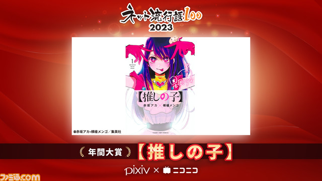 【ネット流行語100】大賞は『【推しの子】』に決定。ニコニコ賞は“君は完璧で究極のゲッター”、ネット新語賞は“薩摩ホグワーツ”