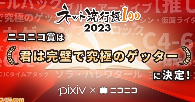 【ネット流行語100】大賞は『【推しの子】』に決定。ニコニコ賞は“君は完璧で究極のゲッター”、ネット新語賞は“薩摩ホグワーツ”
