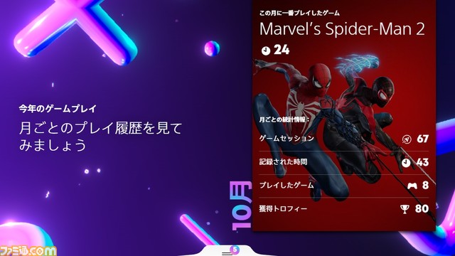 【PS5/PS4】今年1年のゲームライフを振り返れる“あなたのPlayStation2023”が公開。イベントに参加で特別なアバターと“『Marvel’s Spider-Man』スパイダーボット”が配布