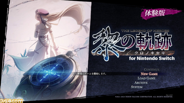 『英雄伝説 黎の軌跡 for Nintendo Switch』体験版が本日(12/14)配信。本編の序章、フィールド/コマンドバトルを切り替えられる戦闘システムがプレイ可能