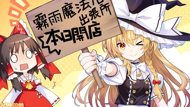 『東方スペルカーニバル』ファミ通DXパックが予約開始。霊夢の描き下ろしタペストリーのほか、魔理沙の3Dクリスタルが付属するセットも 記事編集に戻る