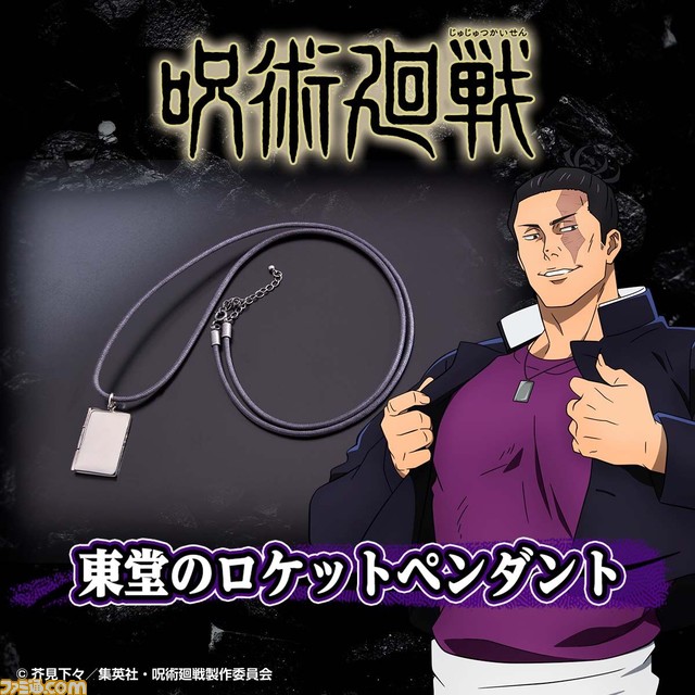 『呪術廻戦』東堂葵のロケットペンダントが商品化。自分の超親友や推しアイドルの写真を持ち運ぼう【虎杖と高田ちゃんの写真は入っておりません】