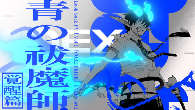アニメ『青の祓魔師 島根啓明結社篇』最新PVと『CORE PRIDE』を使用した過去作振り返りPV第1弾公開。追加キャストに関智一、檜山修之、内山昂輝