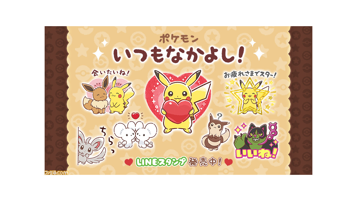 ポケモン』ピカチュウたちの仲良しな様子を描いたLINEスタンプが本日