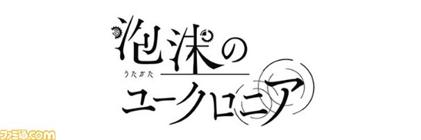 泡沫のユークロニア』限定 凍玻璃エディションのグッズが公開