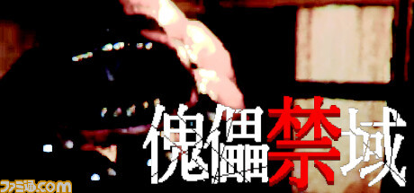 恐ろしい異形から逃げ延びろ『傀儡禁域』がSteamで12月22日に