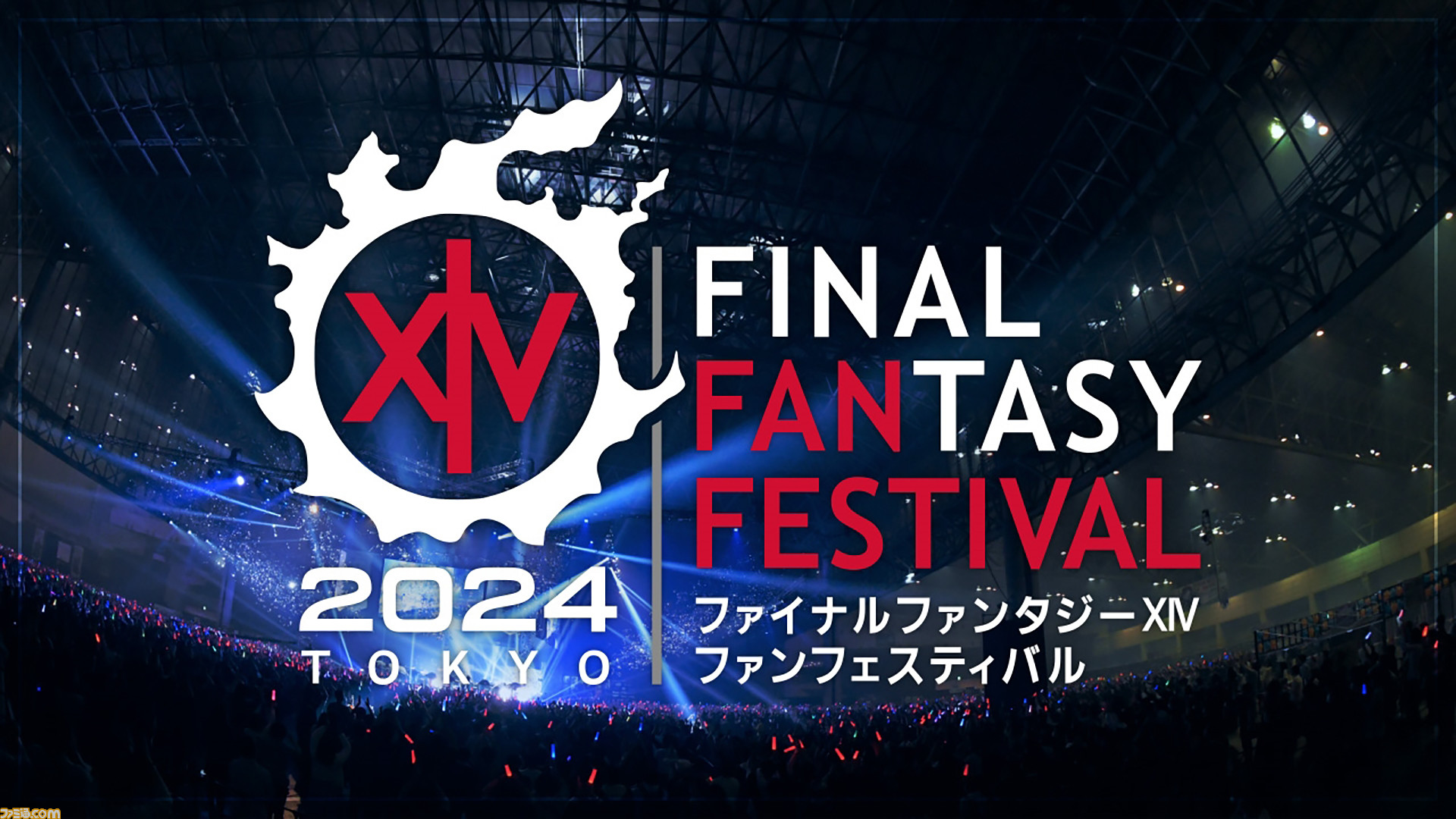 『FF14』2024年ファンフェス東京の音楽ライブステージの有料ストリーミング配信が決定。ピアノ＆バンドのライブが自宅でも楽しめる ゲーム