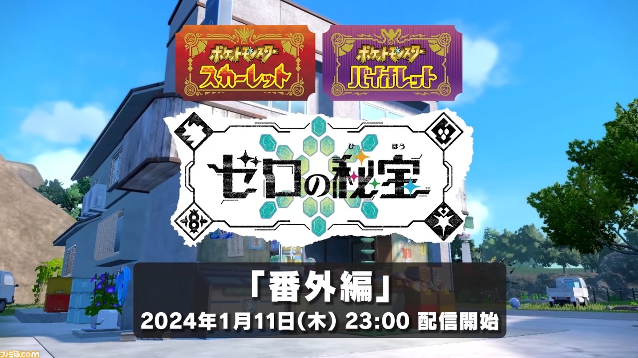 ポケモンSV ゼロの秘宝』番外編が2024年1月11日23時に配信決定。ペパー・ボタン・ネモを連れて再びキタカミの里に訪れる内容に |  ゲーム・エンタメ最新情報のファミ通.com