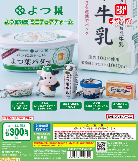 おなじみの『よつ葉バター』がミニチュアチャームになって登場。全国のガシャポンで“よつ葉乳業 ミニチュアチャーム”が発売