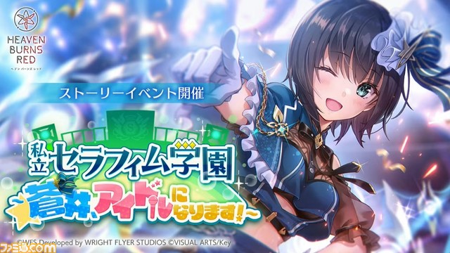 『ヘブバン』12/28生放送まとめ。アイドル衣装のSS蒼井えりか、SS水瀬いちご、配布S樋口聖華が登場【ヘブンバーンズレッド】