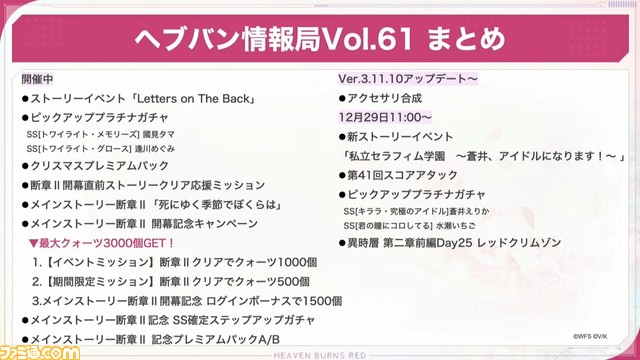 『ヘブバン』12/28生放送まとめ。アイドル衣装のSS蒼井えりか、SS水瀬いちご、配布S樋口聖華が登場【ヘブンバーンズレッド】