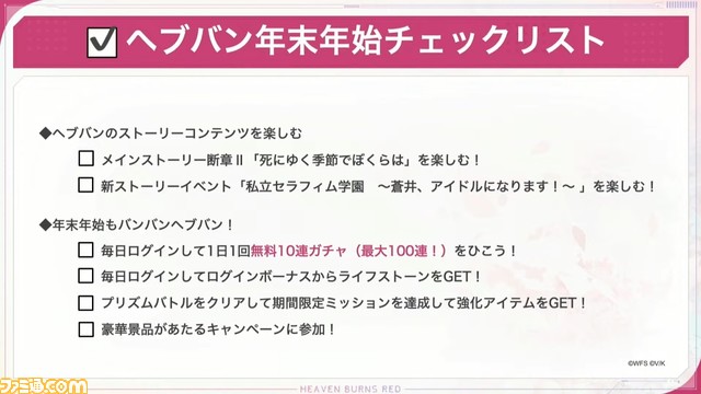『ヘブバン』12/28生放送まとめ。アイドル衣装のSS蒼井えりか、SS水瀬いちご、配布S樋口聖華が登場【ヘブンバーンズレッド】