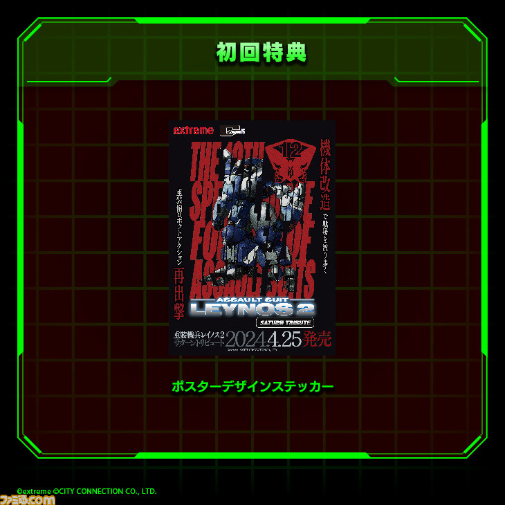 重装機兵レイノス2 サターントリビュート』が2024年4月25日に