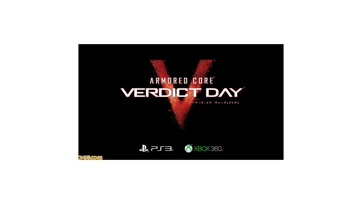 PS3・Xbox 360版『アーマード・コア ヴァーディクトデイ』『ダーク