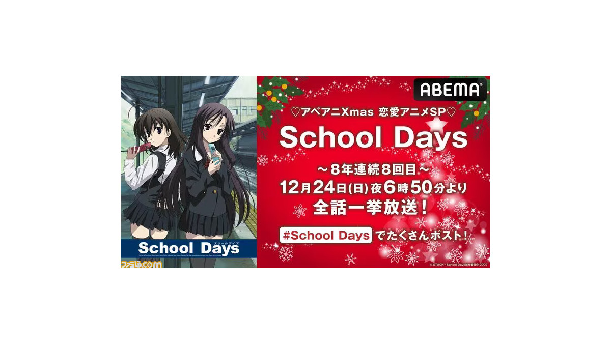 アニメ『スクールデイズ』本日（12/24）18時50分からABEMAで全話一挙 