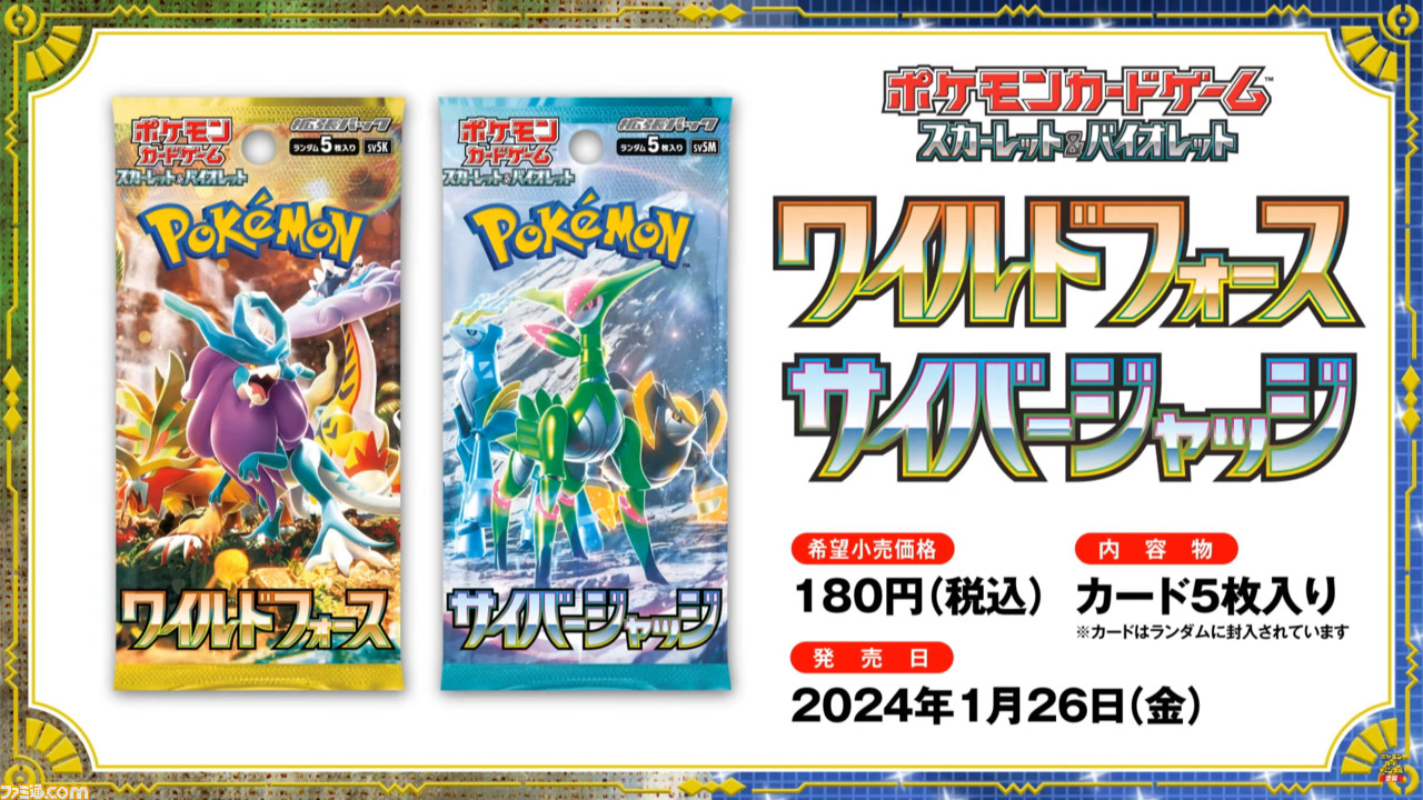 ポケカ】ワイルドフォース/サイバージャッジ”が2024年1月26日発売