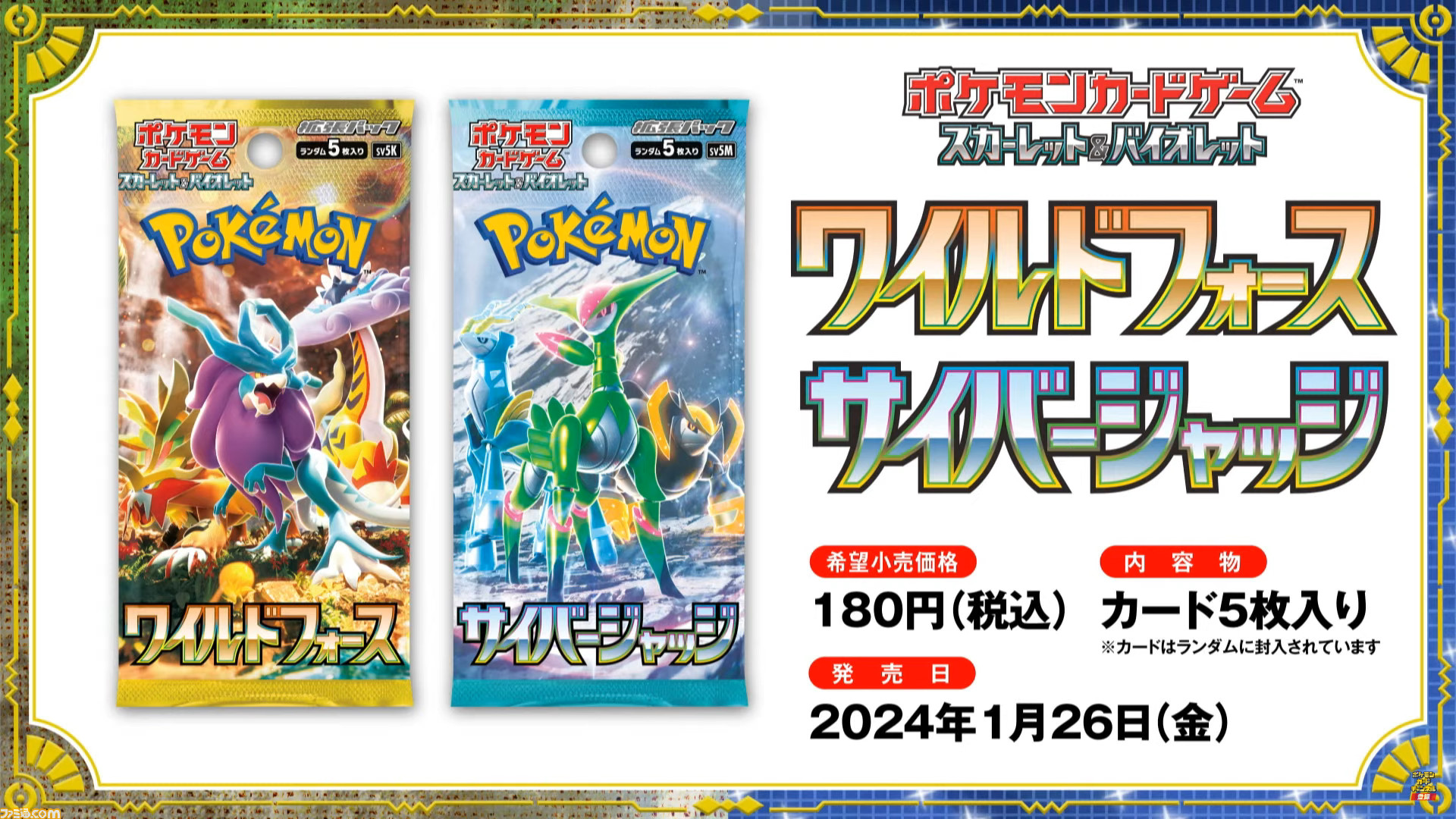 ポケカ】ワイルドフォース/サイバージャッジ”が2024年1月26日発売