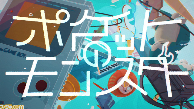 【ポケミク】ポケモンと初音ミクコラボの企画陣にロングインタビュー。夢のようなコラボがどのようにして実現できたのか、立ち上げから今後の展望まで。企画陣のあまりにも深すぎるコンテンツへの愛に迫る