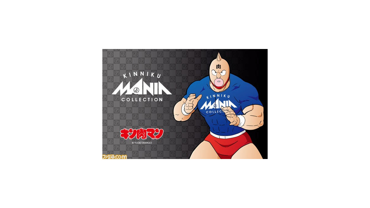 キン肉マン』アパレルやグッズの新ブランドが12月29日始動。限定