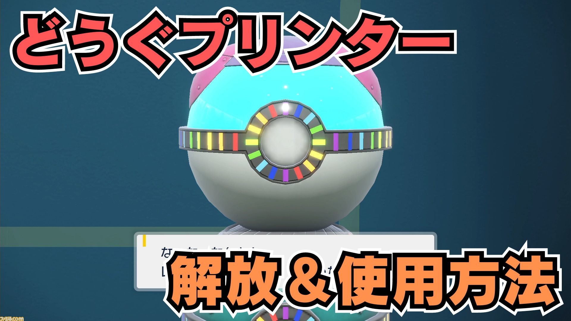 ポケモンSV攻略】どうぐ(道具)プリンター解放＆使用方法。マスター