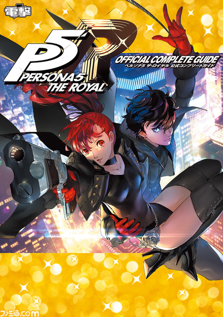 【電子書籍50％オフ】『ペルソナ』『龍が如く』シリーズなどゲーム関連の電子書籍（ファミ通・電撃・ビーズログ）新春セールが本日（1/12）よりスタート！