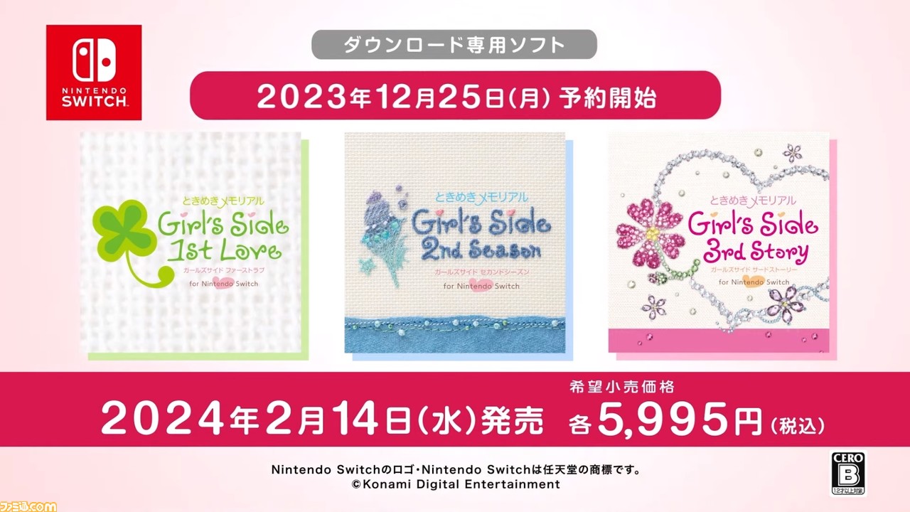 ときメモGS】『ときめきメモリアル ガールズサイド』1～3作目がSwitch