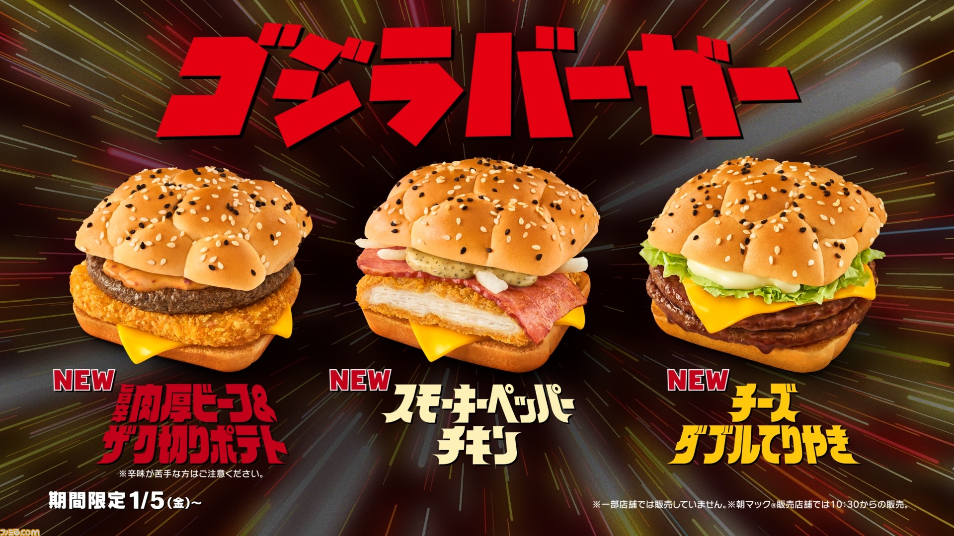 マクドナルド】ゴジラバーガーが新登場。旨辛肉厚ビーフ&ザク切り ...