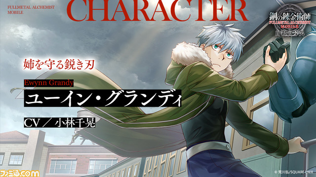 【ハガレン】『鋼の錬金術師 モバイル 白銀の号哭』配信開始。フランカ、ユーインなどオリジナルキャラ登場の完全新作ストーリーが展開