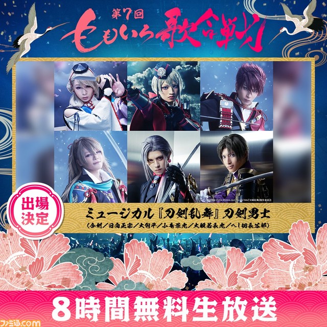 『ももいろ歌合戦 2023→2024』本日(12/31)16時より無料生放送。ウマ娘や刀剣男士らが出演。森口博子は『サムライハート』、ファーストサマーウイカは『微笑みの爆弾』を歌唱