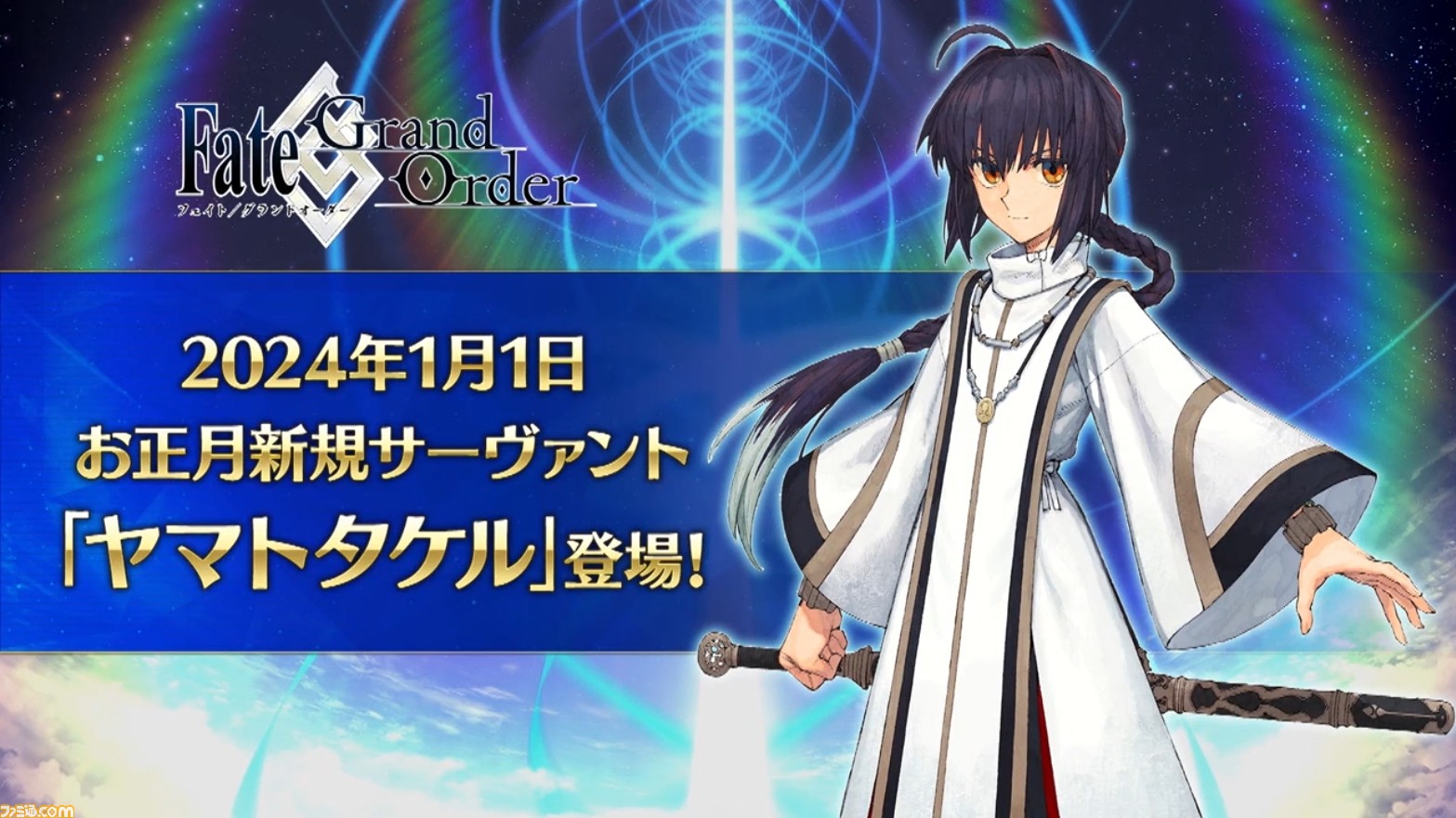 【FGO】12/31年末特番まとめ。奏章2が春に開幕、水着イベント2024の参加条件はオーディールコールの到達に【Fate/Grand