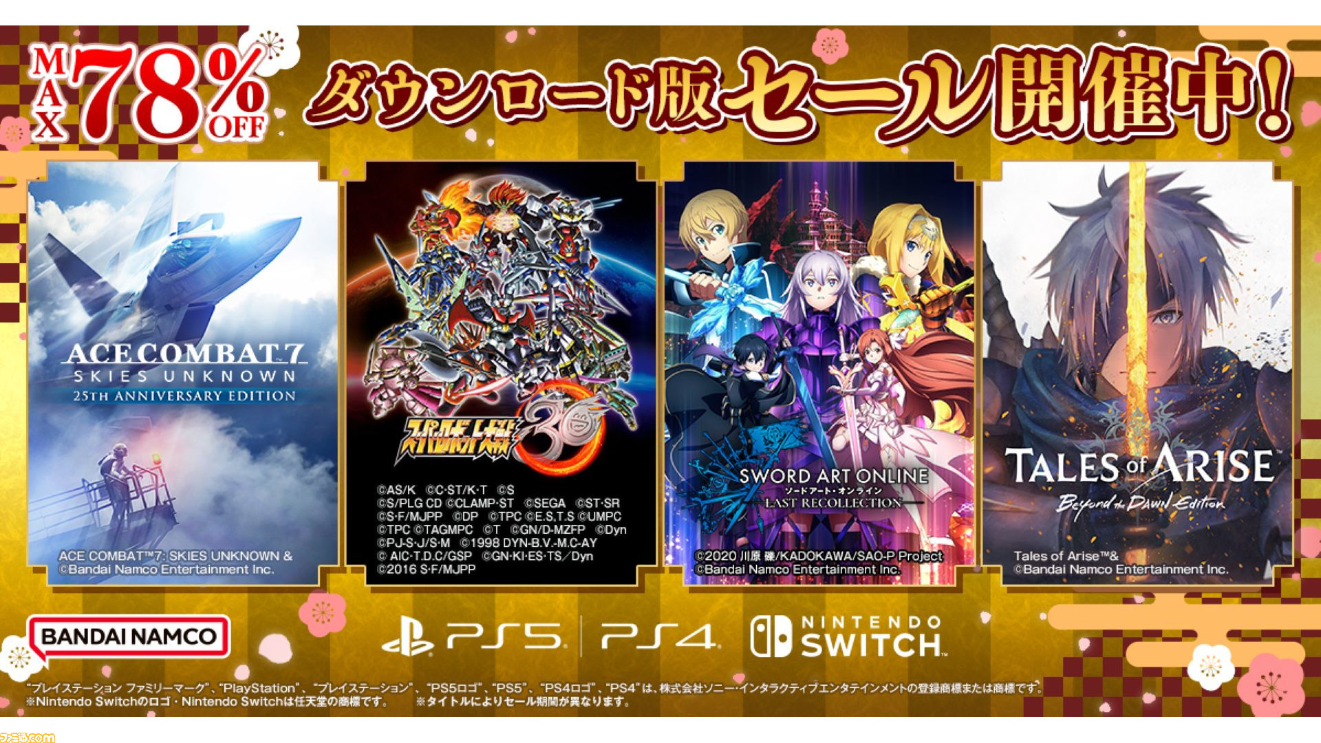 SAO ラスト リコレクション』30％オフ、『テイルズ オブ アライズ