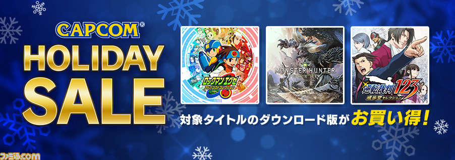 ロックマン』や『逆転裁判』シリーズがお買い得に。『大神 絶景版