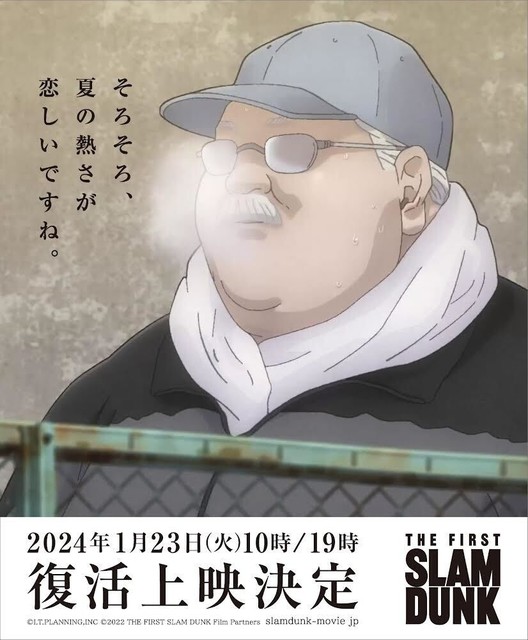 【スラムダンク】映画『THE FIRST SLAM DUNK』復活上映の劇場、時間が公開。1日限りで10時、19時よりスタート