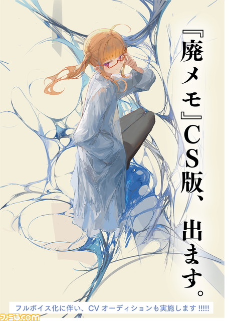 同人ノベルゲーム『廃遊園地のメメントメモリア』Switch、PS4にフルボイスで移植決定。声優を決めるオーディションも開催