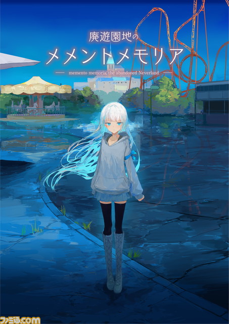 同人ノベルゲーム『廃遊園地のメメントメモリア』Switch、PS4にフルボイスで移植決定。声優を決めるオーディションも開催